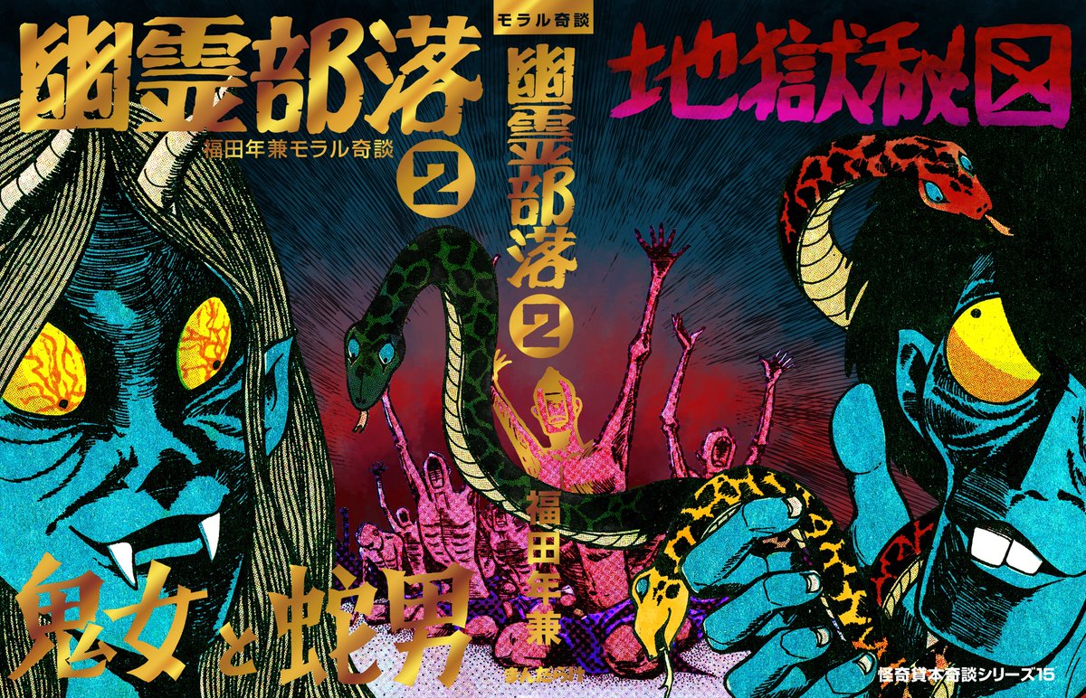 ありある情報！ 本日12/25の まんだらけ怪奇貸本奇談シリーズ15 福田年