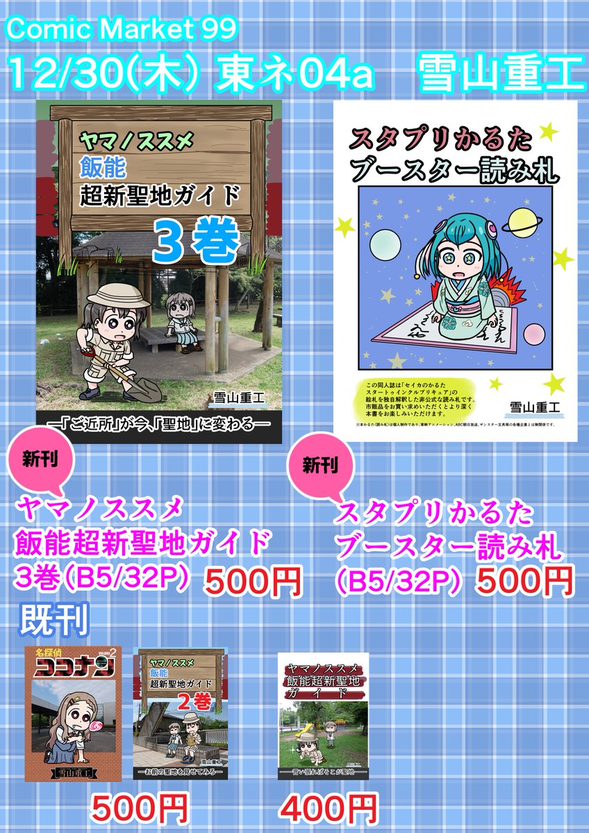 サークル雪山重工C99のお品書き置いておきます。新刊2冊!勝手に聖地認定してヤマノススメの聖地を勝手に作る本と、スタプリの逆かるた本です。
https://t.co/QeEdILCO0K
よろしくお願いします。
https://t.co/zBKsA7tRmx
https://t.co/B9Biujc02J