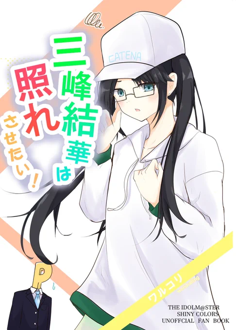 【C99告知】
12月31日東"ア"31aで頒布する新刊
「三峰結華は照れさせたい」
サンプルです!!
#C99
(1/2) 