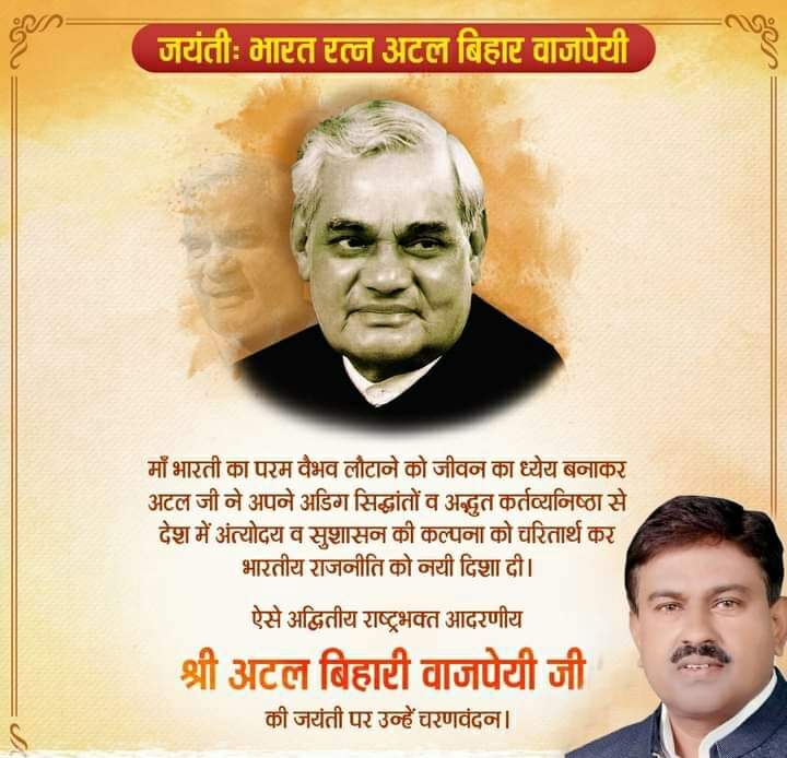 परम श्रद्धेय अटल बिहारी वाजपेयी जी को उनकी जयंती पर चरणवंदन।