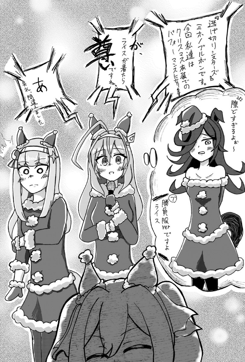 逃げシスのクリスマスライブにて
#ウマ娘 