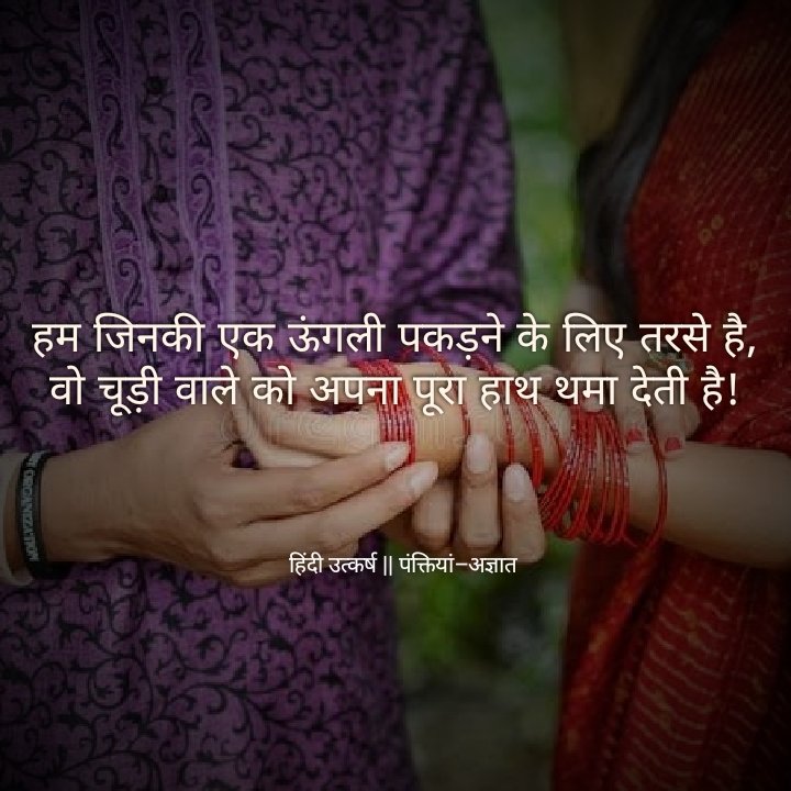 UtkarshHindi's tweet photo. हम जिनकी एक ऊंगली
पकड़���े के लिए तरसे है,
वो चूड़ी वाले को अपना 
पूरा हाथ थमा देती है।
🌻🌺🌼
पंक्तियां-अज्ञात✍
.
.

#Hindi_utkarsh  #kavita #Hindiutkarsh  #Hindipanktiya https://t.co/hXVNSjvvNo