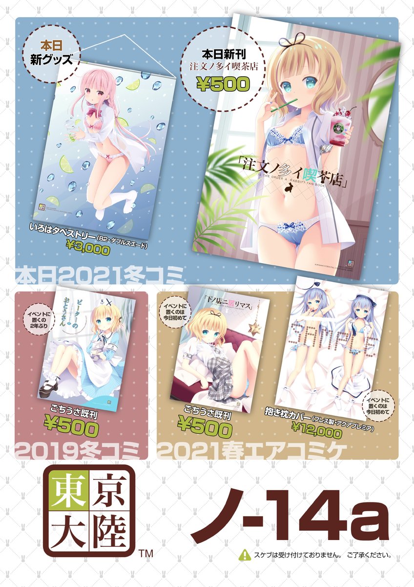 C99 ❖ 1日目ノ-14a「東京大陸」お品書きです。
2年ぶりのイベントなので、お問い合わせが多そうな説明も書いておきました!
発行時期などよくご確認の上お買い上げください。

🐰コミケWEBカタログ🐰
https://t.co/2h8LP3GfBo

#C99 #京章_絵 