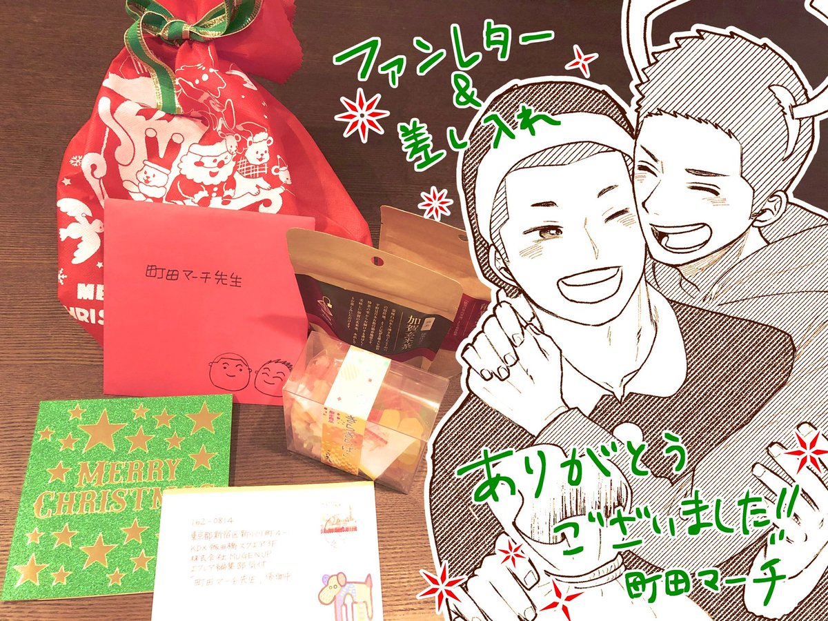 ファンレターと差し入れが届きました〜!
クリスマス当日だったのでとても素敵なクリスマスプレゼントになりました🎁✨
送ってくれた方々、ありがとうございました😊 