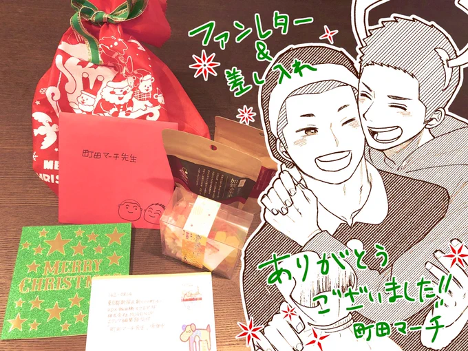 ファンレターと差し入れが届きました〜!
クリスマス当日だったのでとても素敵なクリスマスプレゼントになりました🎁✨
送ってくれた方々、ありがとうございました😊 