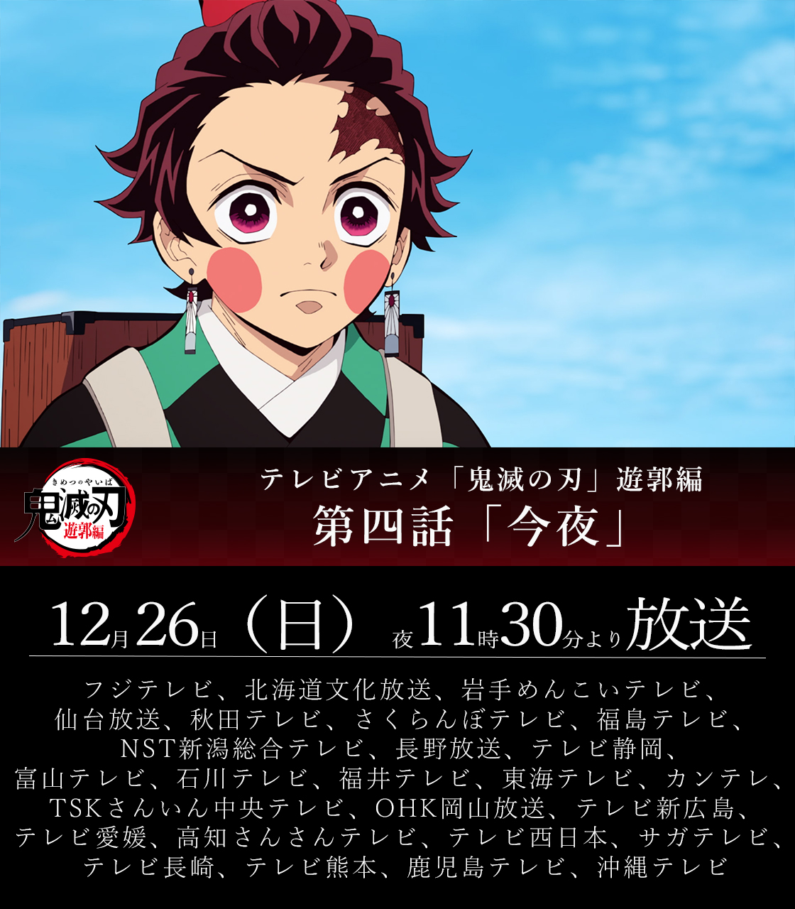 鬼滅の刃公式 本日放送 本日12 26 日 夜11時30分よりテレビアニメ 鬼滅の刃 遊郭編 第四話が全国フジテレビ系列にて放送 第四話 今夜 T Co Dpynyvyb84 鬼滅の刃 T Co Cr3aaxoj4b Twitter