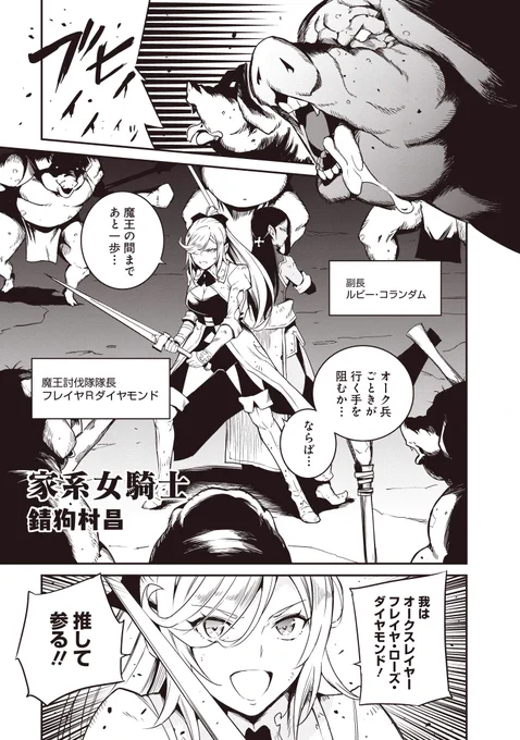 電撃G'sマガジン様より
12月27日発売のコミックアンソロジー
「おいしい異世界・異世界×グルメコミックアンソロジー」にて、「家系女騎士」を描かせて頂きました。
告知用のデータを頂いので冒頭だけ・・・。 