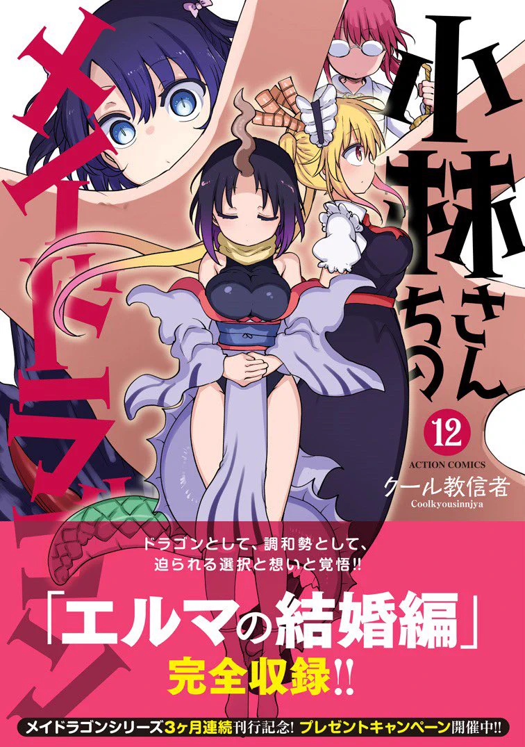 小林さんちのメイドラゴン』コミックス公式 on X: 