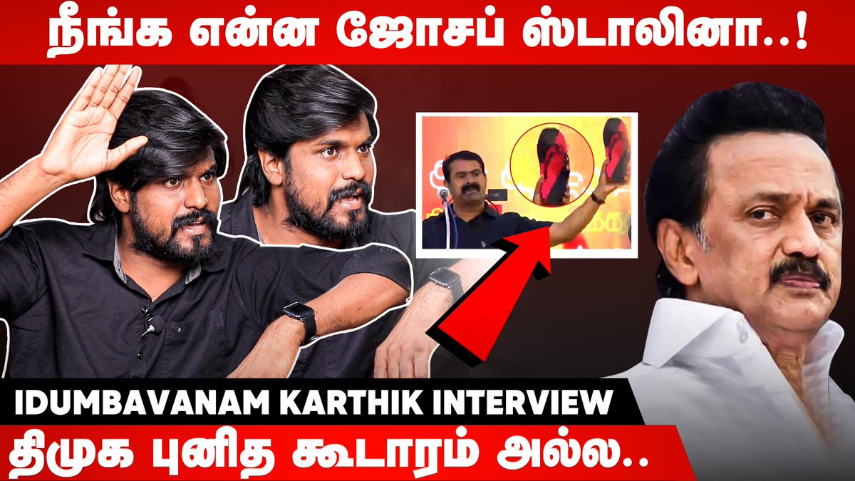 SANGI னு சொன்னா கோபம் வரதா செய்யும்..!! அப்போ செருப்ப எடுத்து காட்டுறோம்... youtu.be/PPC7Z7QxhZg via <a href="/YouTube/">YouTube</a>
#seeman #NTK #DMK <a href="/idumbaikarthi/">இடும்பாவனம் கார்த்திக்</a>