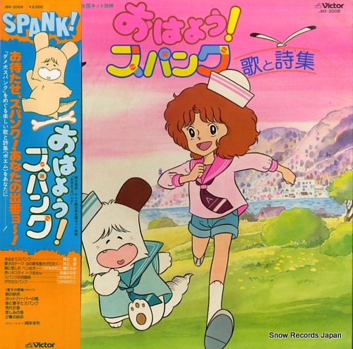 Ohayô ! Spank - 1981/1982 by Takanashi Shizue & Yukimuro Shun'Ichi