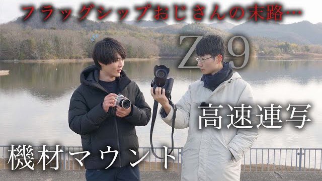 nknknikon's tweet photo. 渾身の出来です。ご覧あれ。

【Z9】フラッグシップうざいやつあるある【3選】《ウザい度☆☆☆☆☆》
https://t.co/BUp7Wn8pmi https://t.co/qbwPUDc97r