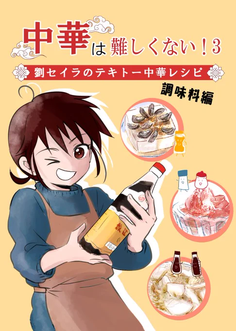 【新刊サンプル】#中華は難しくない!3～調味料編～31日西【つ01b】「時差1時間」で頒布する予定です。BOOTH通販は31日にオープンする予定です。>https://t.co/fur6Pkkf4A
今回は基礎調味料【砂糖・塩・しょうゆ・黑醋・香油】の中華的な使い方を漫画で紹介しました～!
A5 フルカラー 表紙込26P 