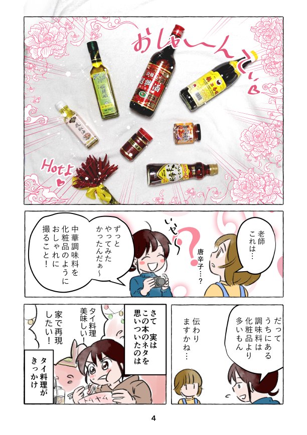 【新刊サンプル】#中華は難しくない!3~調味料編~31日西【つ01b】「時差1時間」で頒布する予定です。BOOTH通販は31日にオープンする予定です。>https://t.co/fur6Pkkf4A
今回は基礎調味料【砂糖・塩・しょうゆ・黑醋・香油】の中華的な使い方を漫画で紹介しました~!
A5 フルカラー 表紙込26P