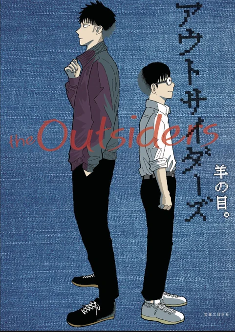2022年2月22日新刊「アウトサイダーズ」発売決定!通常版、豪華特典冊子のついたAmazon限定版も本日から予約開始です!是非〜!

通常版 https://t.co/cC4PcsIHEB

限定版 https://t.co/z98k3s1Ull 