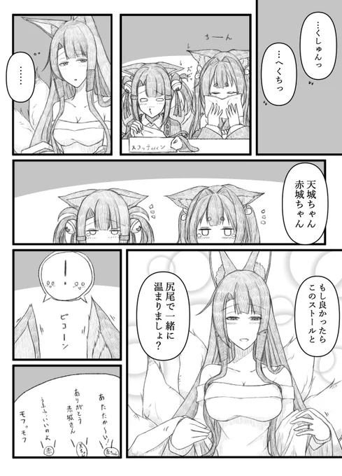 赤城さんが赤城ちゃんと天城ちゃんを抱っこして温めるところを天城さんが撮影したお話を描きました。
#アズールレーン 
#碧蓝航线 
#赤城
#天城 