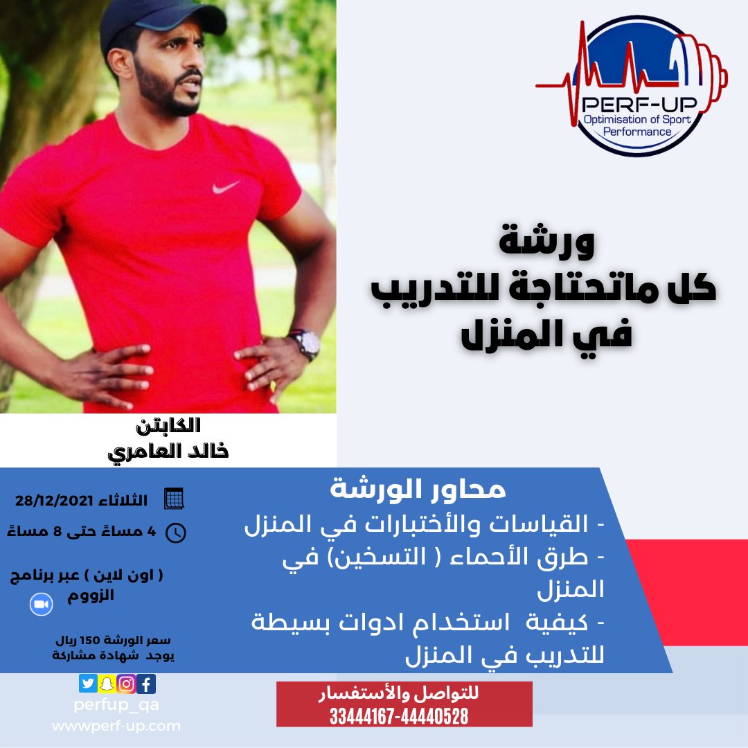 perf_up's tweet photo. اجعل الرياضة اساس في جدولك اليومي  وتعلم كيف تمارس الرياضة في المنزل بطرق سهلة ولها نتيجة 

للتواصل والأستفسار 
33444167-44440528 https://t.co/XxznBOXfVb