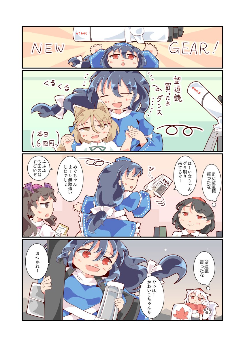 星見に行きたいめぐと望遠鏡買っためぐ 