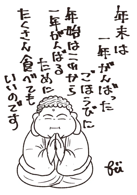 年末年始の仏様 