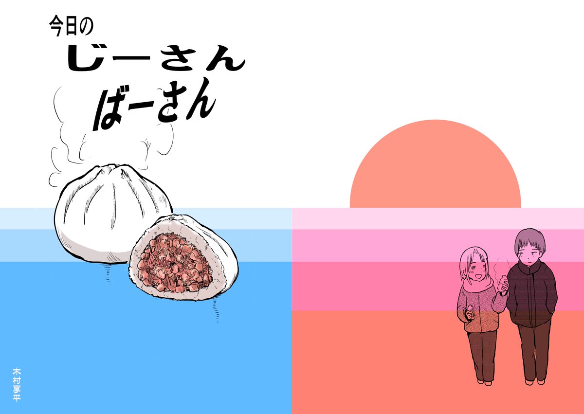 こちらの漫画「今日のじーさんばーさん」+既刊(時間を戻せるようになった5)でコミケに参加予定なのでよかったらよろしくお願いします。 