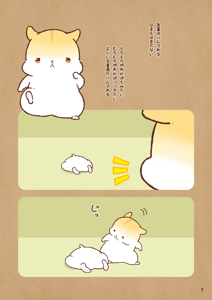 【新刊サンプル】12/31西は06b『なゆたか。』で参加します。
『もちもちでむちむち。』A5/24P 
もちもちしたハムスターがもちもちむちむちしてるだけの本です。

BOOTH通販は年明けしばらく経ってから、書店委託申請が通ればそちらの方が早いです 