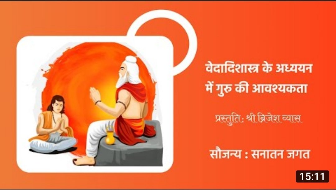 श्री @Brijesh_vyaas द्वारा प्रस्तुत: वेदादिशास्त्र के अध्ययन में गुरू की आवश्यकता: youtu.be/_HBmUJ-NxD8