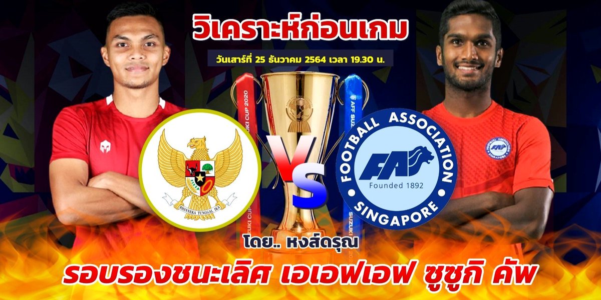 ซึ่งเกมนี้คาดว่าเจ้าถิ่นน่าอาศัยเสียงเชียร์ เพื่อนร่วมทีมชุดนี้ยังดูเล่นร่วมกัน “ยิ่งเล่นยิ่งดี” และในเนชั่นแนลสเตเดียมถิ่นของตัวเองมีอะไรเซอร์ไพรส์ได้เสมอ มองว่าเลือกสิงคโปร์มีแนวโน้มสมหวังกว่าเยอะ
#บอลไทย #อินโดนีเซีย #สิงคโปร์
