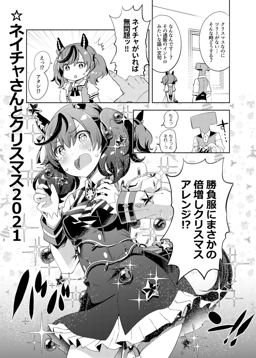 ナイスネイチャと特別な日を過ごす漫画 #クリスマス #ウマ娘 