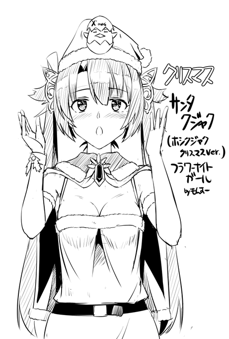お花のメンテは午前4時だから、
まだクリスマスなのでセーフっ!
サンタクジャク(ホシクジャク)落書き
どうしても描きたかった、反省はしない
#フラワーナイトガール 