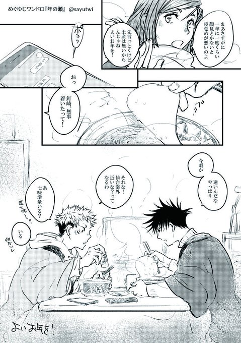 #めぐゆじワンドロ
お題『年の瀬』お借りしました!2hオーバー
めぐゆじお互いで暖をとりながらだらだら年越ししてくれ 