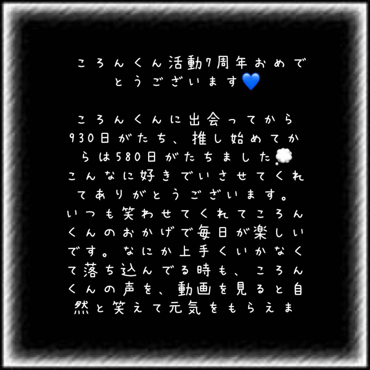 ころちゃん様へ♥7/10 ころんくん活動7周年記念 - Search / X