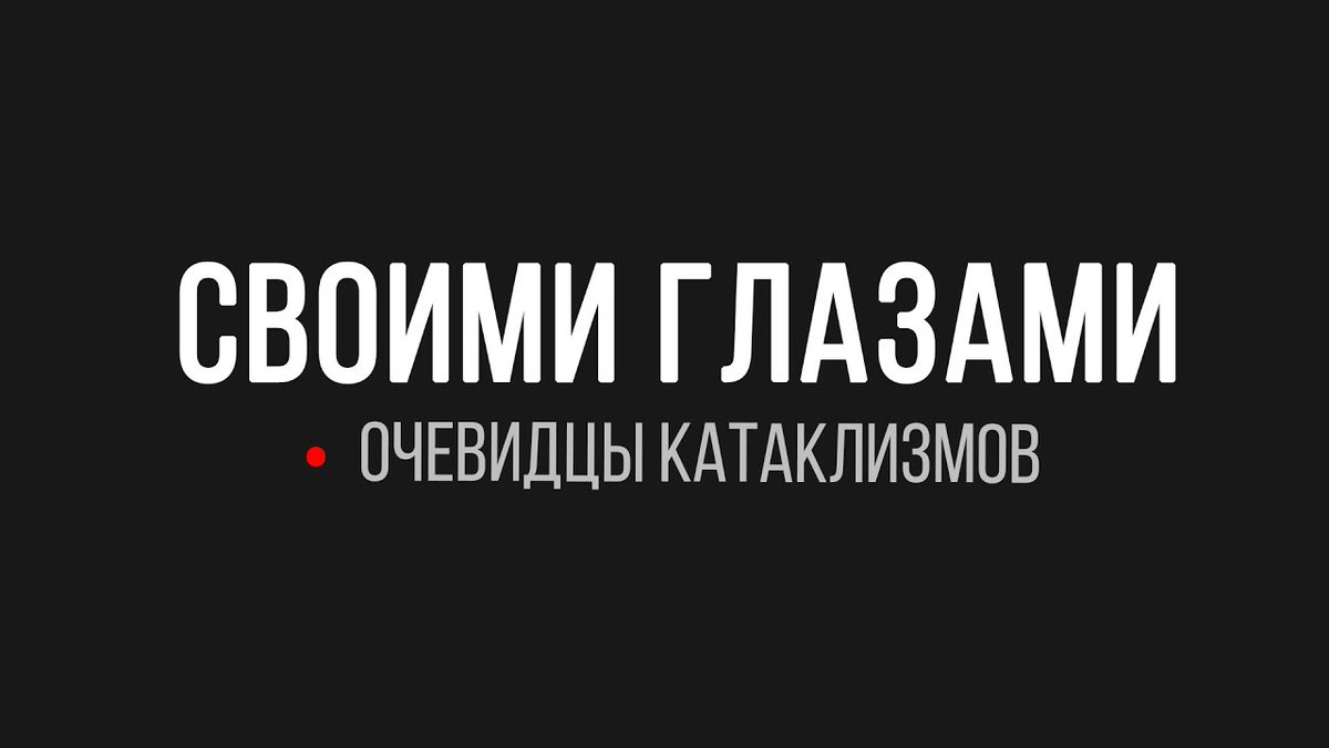 ⚠️ Каково это — быть в центре климатической катастрофы?
▶️youtube.com/watch?v=WX0Mz_…
Сегодня, к сожалению, ещё многие люди не осознают, что внешний враг человечества уже беспощадно врывается в наши дома. Это может произойти неожиданно с каждым в любом уголке нашей планеты