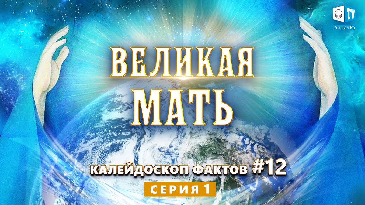Сакральная роль женского начала в древних культурах
⏩ youtube.com/watch?v=sRQstI…
Богородицу знают и любят люди на всех континентах и во всех уголках света. Кто она? Какую роль играет в жизни каждого человека и общества в целом?..