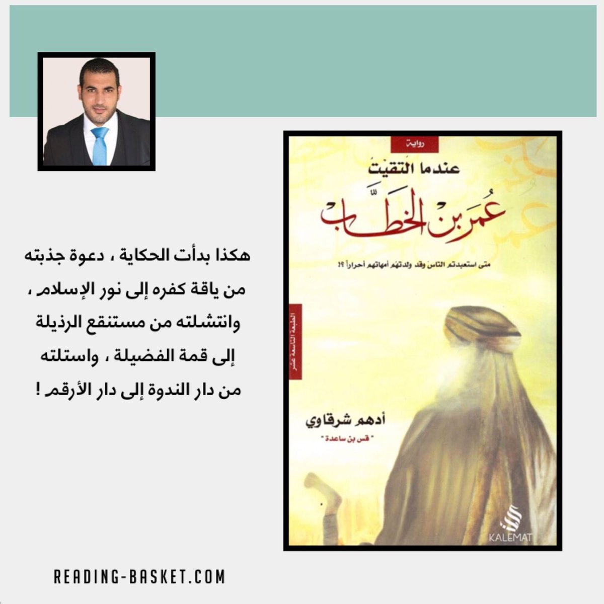 كتاب: #عندما_التقيت_عمر_بن_الخطاب
للكاتب: #أدهم_شرقاوي

متاح للطلب عبر موقعنا الإلكتروني🤍

reading-basket.com/shop/b6/