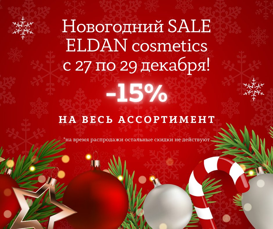 🎄НГ акция - 15%💥 на весь ассортимент ELDAN !!!
👉freshskin.ru/category/vse-b…