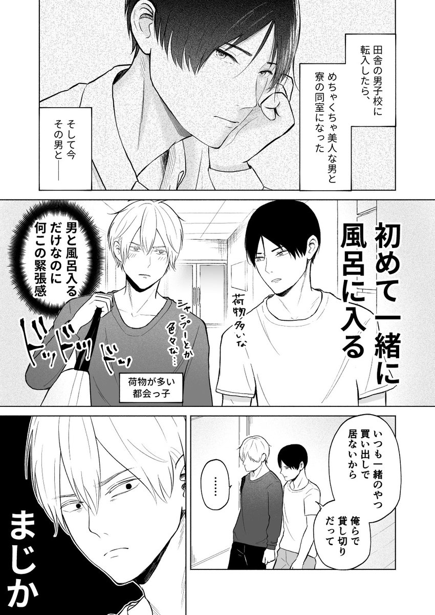 田舎の男子校に転入したらやばい美人がいた話②(1/3)
お風呂回♨️

#創作BL #勃ってはいけない男子寮 