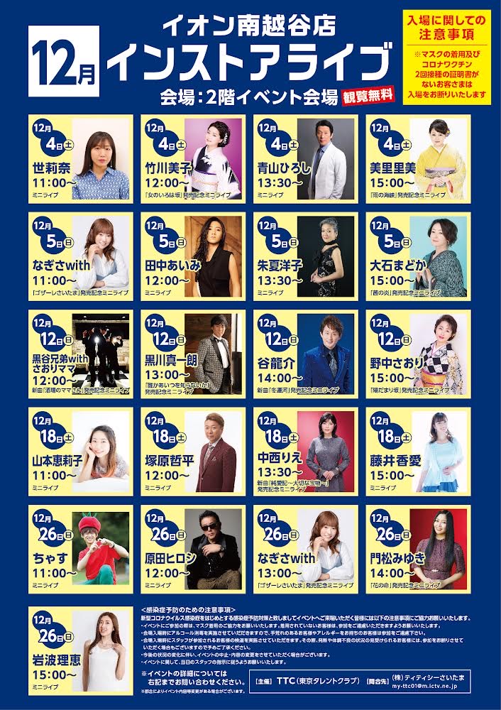 なぎさwith 公式スタッフ ライブ情報 観覧無料 なぎさwith イオン南越谷店 2fイベント会場 12月26日 13時 マスク着用 手指消毒等 コロナ感染予防対策にご協力お願いいたします T Co 3eneoadrtz Twitter