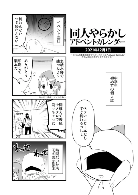 【実録】同人やらかしアドベントカレンダー #漫画 #4コマ漫画 #実録 #実録漫画 #オリジナル #創作 https://t.co/6HpdfZzSdT 