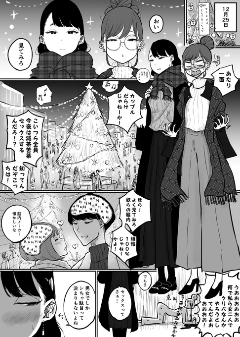 クリスマスなんてクソ喰らえなアラサー女子2人組 