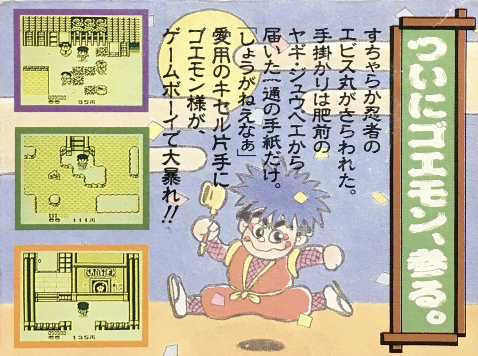 تويتر ゲーム探偵団 على تويتر 本日はゲームボーイ がんばれゴエモン さらわれたエビス丸 が発売されて30周年です おめでとうございます T Co Iebzqlsjhx