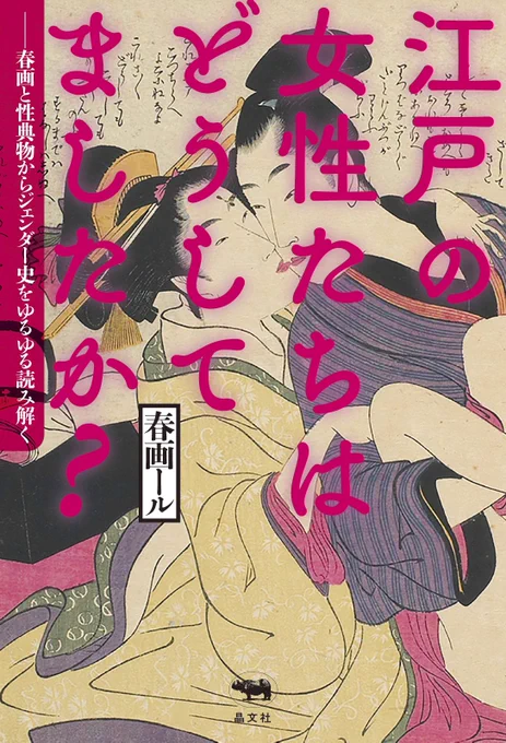 現代で度々、性表現が話題にあがり、その度に江戸期の春画が話に出てくる。

「江戸期に女性の乳房はエロの題材にはならなかった!」

「今と違って江戸期は性におおらかだった!」

私たちが信じてやまないそれらの伝説は、果たして本当?
 
Amazon https://t.co/n8CXhYfmpI
(Kindle版もあります) 