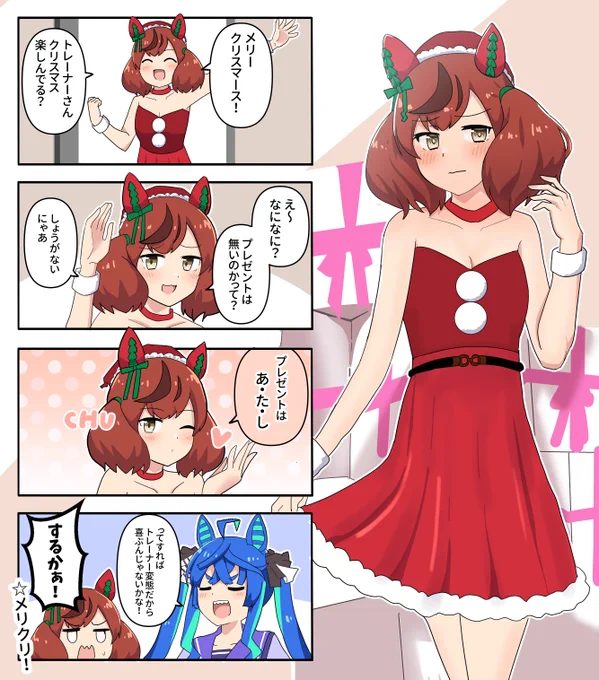 ネイチャ漫画その29
「ネイチャとクリスマス」
#ウマ娘 