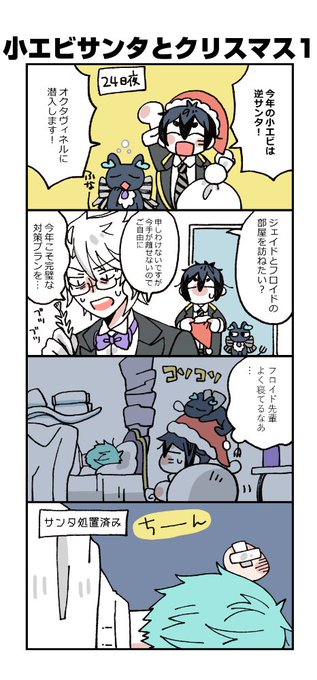 小エビサンタとオクタヴィネルのクリスマス
#twstプラス 