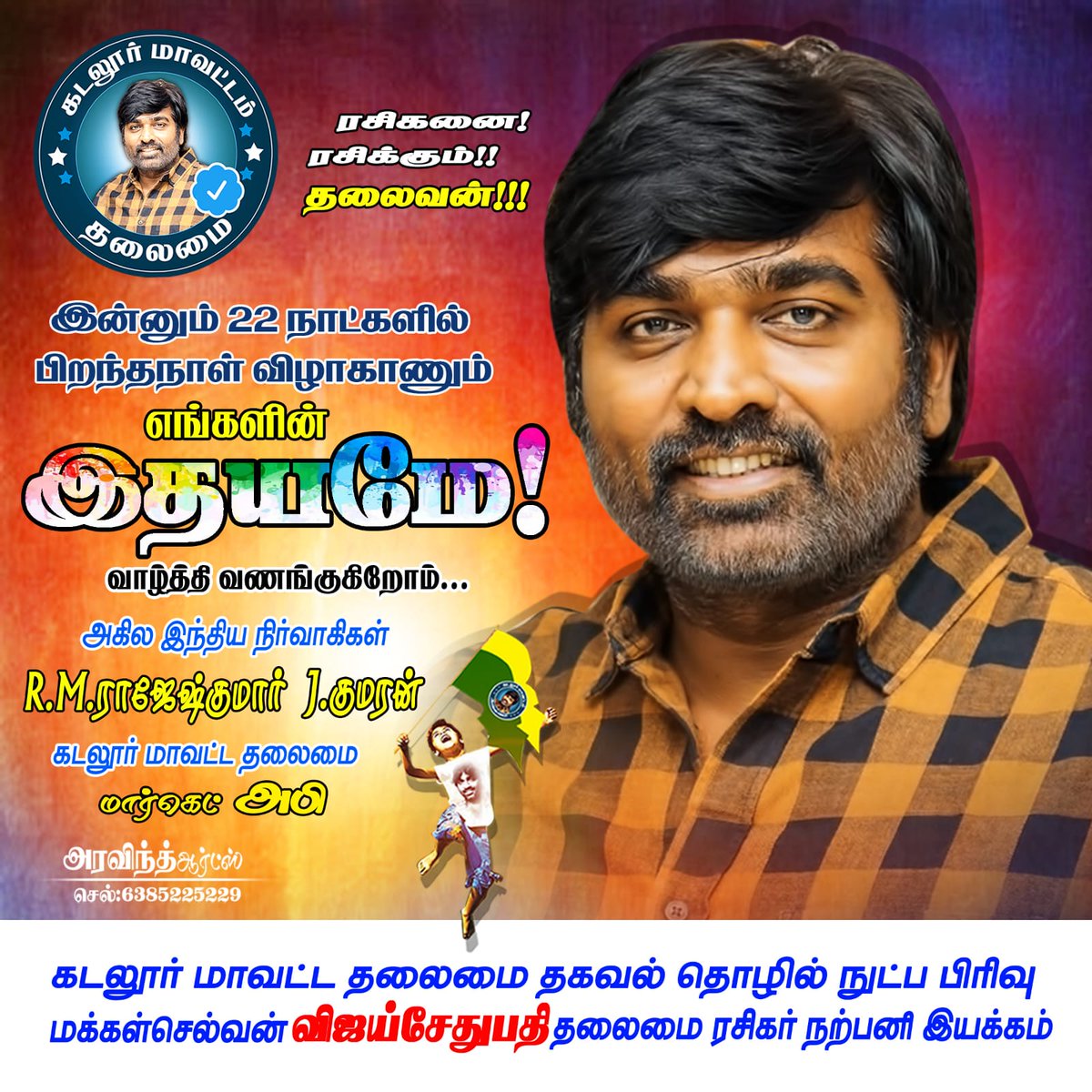 AppuVedha's tweet photo. இன்னும் 22 நாட்களில் பிறந்தநாள் காணும் எங்கள் அண்ணன் மக்கள் செல்வன் @VijaySethuOffl அவர்களுக்கு வாழ்த்துக்கள் கடலூர் மாவட்ட தலைமை சமூக ஊடகப் பிரிவு 

@VJS_CUDDALORE 
@MakkalSelvanFC 

@kumaran_VSP @Riyaz_Ctc @MarketAbi @Vimalmurali7 @AjayVijaysethu2 https://t.co/anuplbxfDT