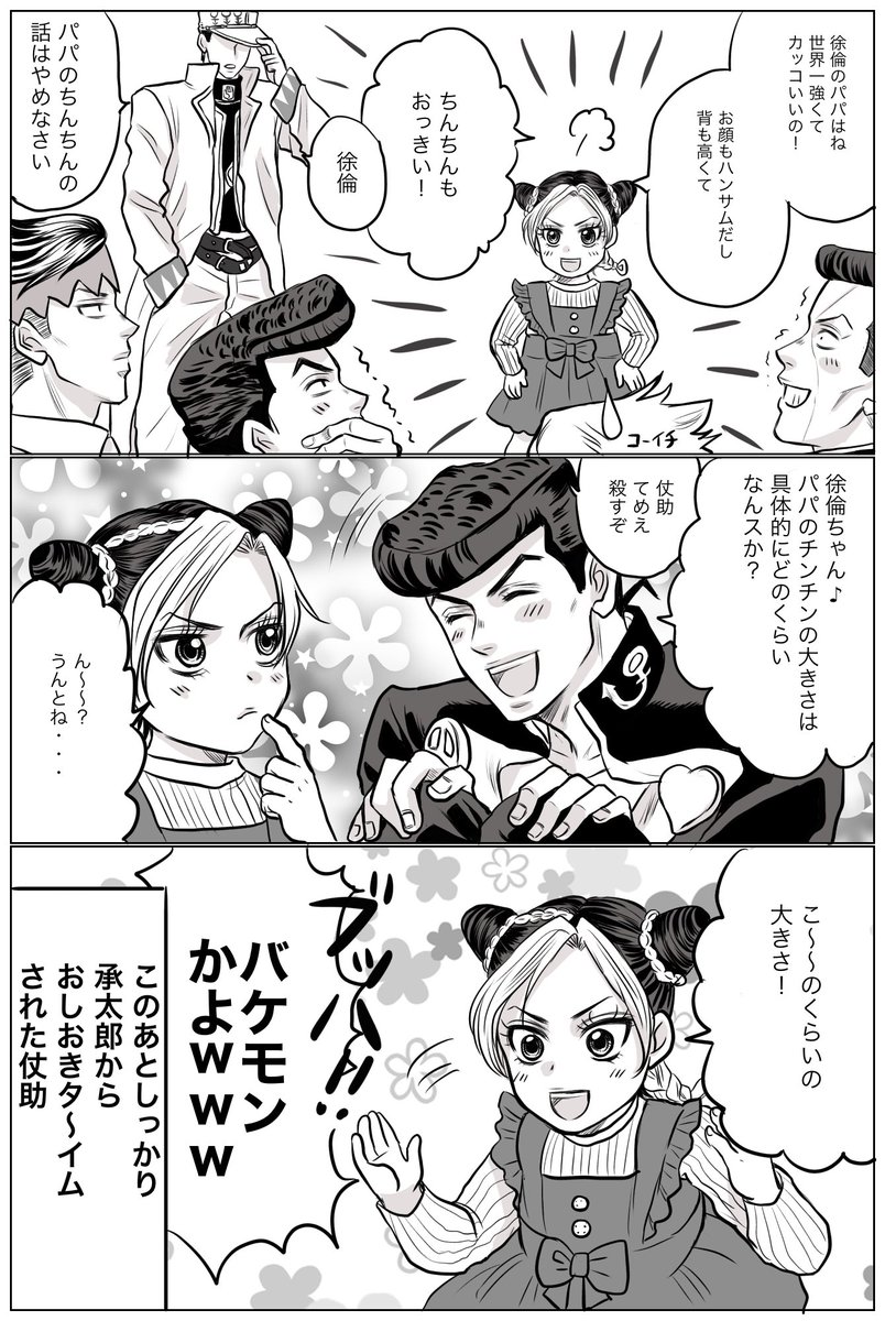 #jjba 
だいすきなパパのお話を4部のみんなにする小さい徐倫ちゃん
※下ネタです 