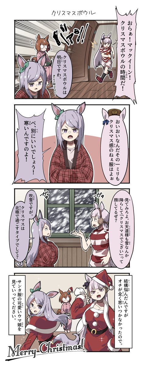 クリスマスボウル #ウマ娘 