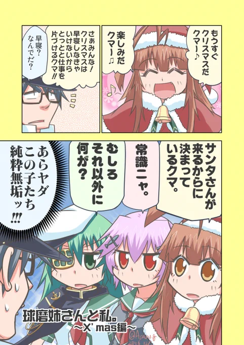 サンタを信じる純粋無垢な球磨型漫画。 