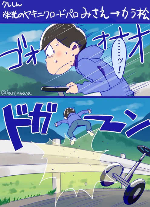 【再掲】松⇨クレしんヤキニクロードのパロディ 