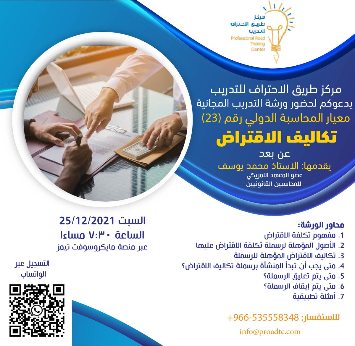 مركز طريق الاحتراف للتدريب يدعوكم لحضور ورشة العمل المجانية بعنوان معيار المحاسبة الدولي رقم (23) تكاليف الاقتراض
 يقدمها الاستاذ 
<a href="/M_YOUSUF_CPA/">Mohamad Yousif, CPA</a>
 
اليوم السبت 25/12/2021 الساعة 7:30 مساءا على منصة مايكروسوفت تيمز

للتسجيل
forms.gle/VFYSZd3FEvTN6a…
#سوكبا
#محاسبة #تدريب