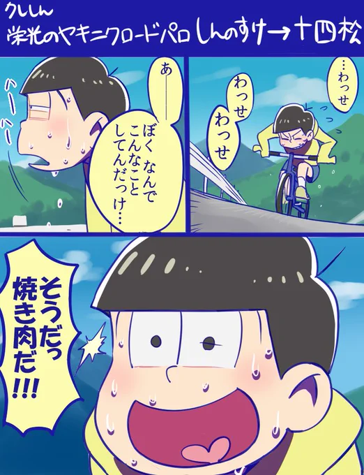 【再掲】松⇨クレしんヤキニクロードのパロディその2 