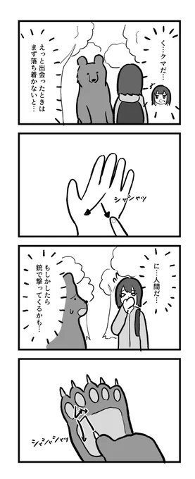 4コマ「クマ」 #1h4d 